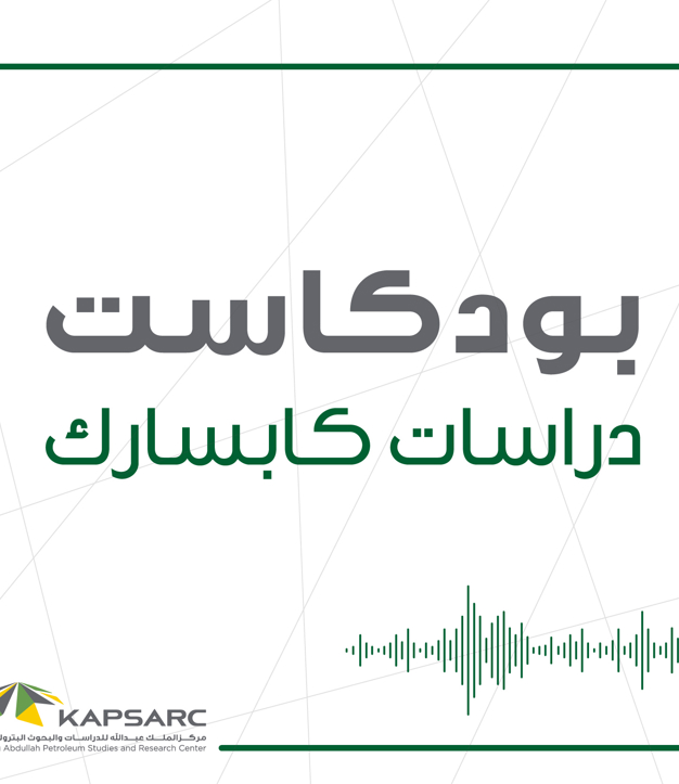 KAPSARC Launches First Arabic Energy Economics Podcast (1)